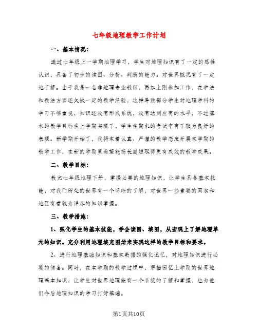 七年级地理教学工作计划(三篇)