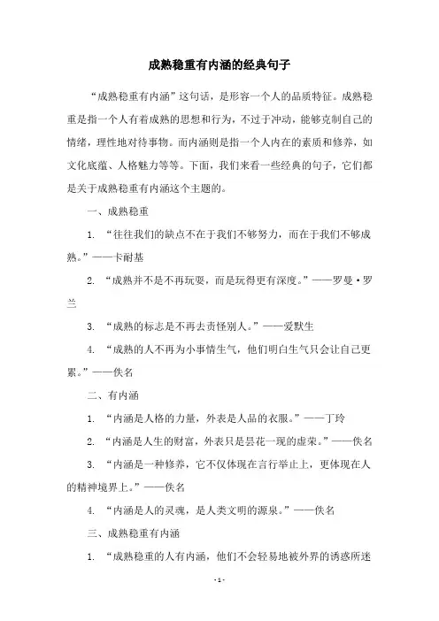 成熟稳重有内涵的经典句子