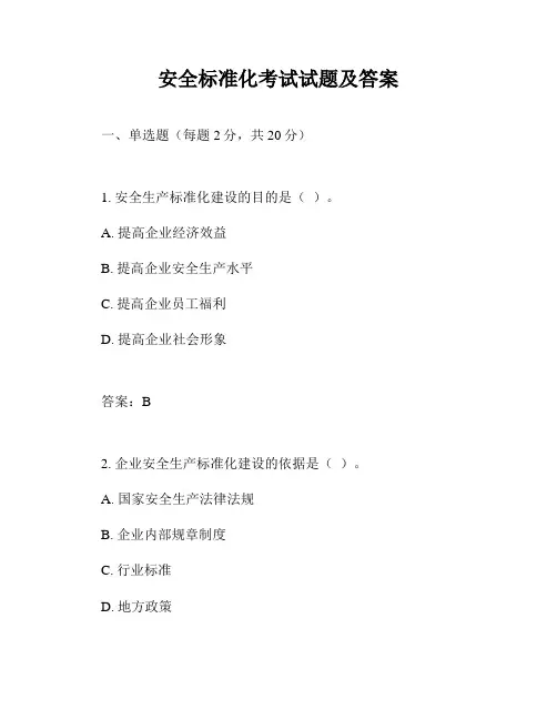 安全标准化考试试题及答案