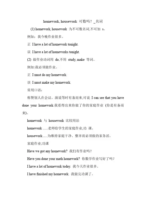 homework, housework 可数吗？_名词 英语语法.doc
