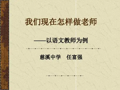 我们现在怎样做老师ppt