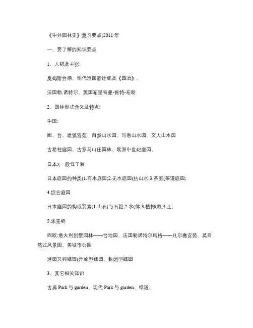 2011--《中外园林史》要点