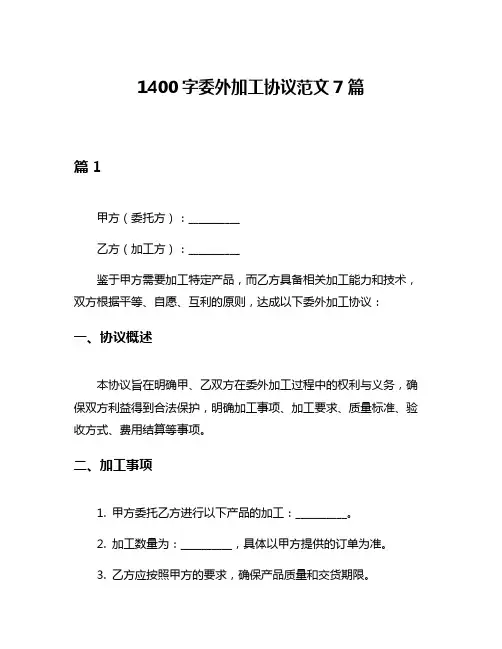 1400字委外加工协议范文7篇