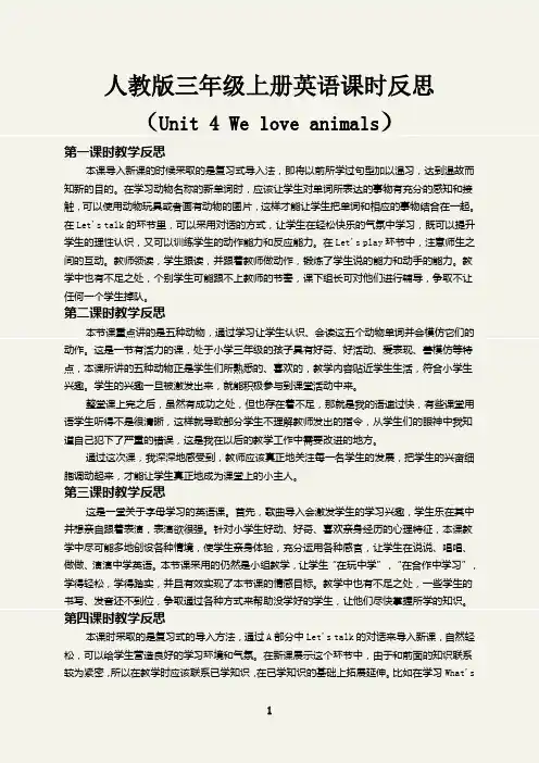 Unit 4 We love animals课时反思人教版三年级上册