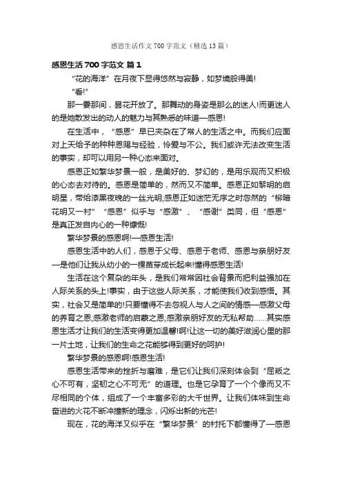 感恩生活作文700字范文（精选13篇）