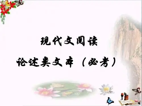 高考现代文阅读论述类文本(必考) PPT精品课件