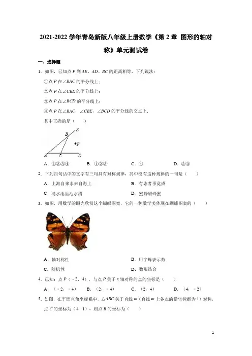 第2章 图形的轴对称 单元测试卷 2021-2022学年青岛版数学八年级上册 
