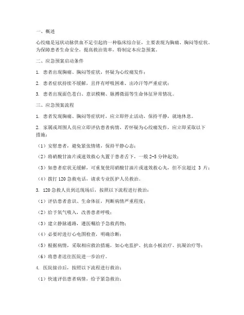 患者突发心绞痛应急预案