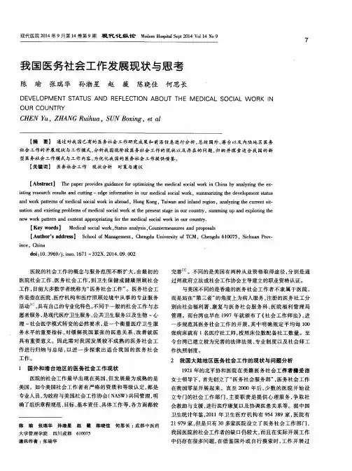 我国医务社会工作发展现状与思考