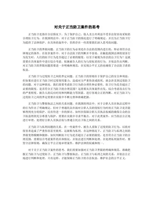 对关于正当防卫案件的思考