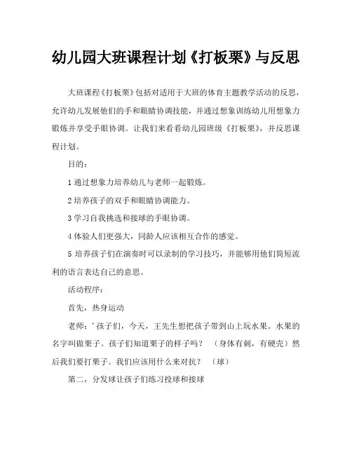 幼儿园大班教案《打板栗》含反思