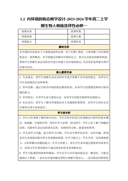 1.2内环境的稳态教学设计-2023-2024学年高二上学期生物人教版选择性必修一