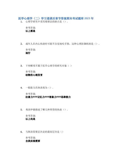 医学心理学(二)学习通课后章节答案期末考试题库2023年