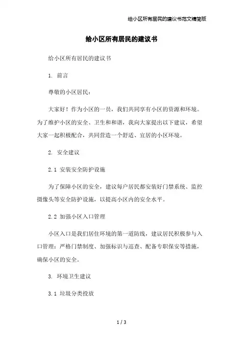 给小区所有居民的建议书范文精简版