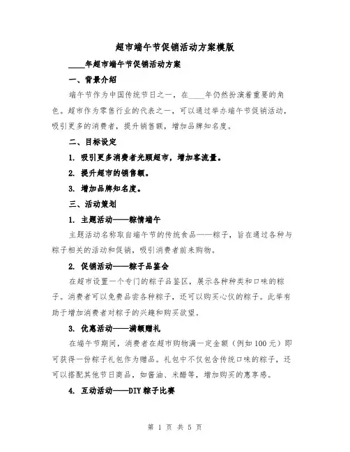 超市端午节促销活动方案模版(2篇)