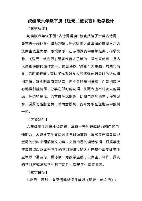 古诗词诵读2 送元二使安西  教学设计-语文六年级下册(统编版)