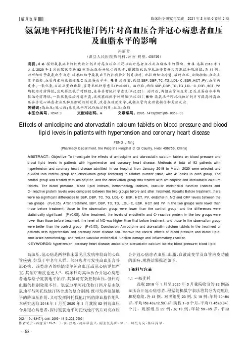 氨氯地平阿托伐他汀钙片对高血压合并冠心病患者血压及血脂水平的影响