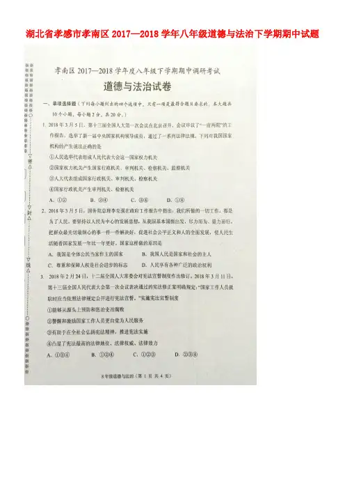 湖北省孝感市孝南区2017-2018学年八年级道德与法治下学期期中试题(扫描版) 新人教版 2