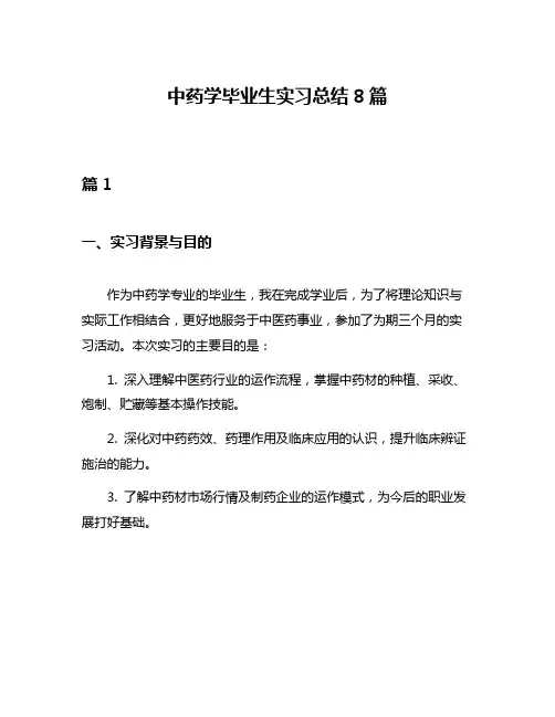 中药学毕业生实习总结8篇