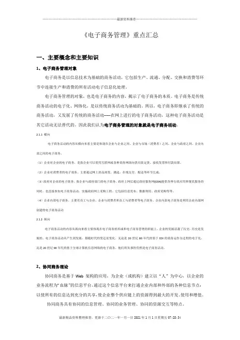 电子商务管理重点汇总(详细版)