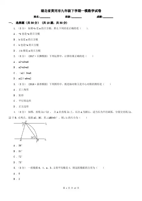 湖北省黄冈市九年级下学期一模数学试卷
