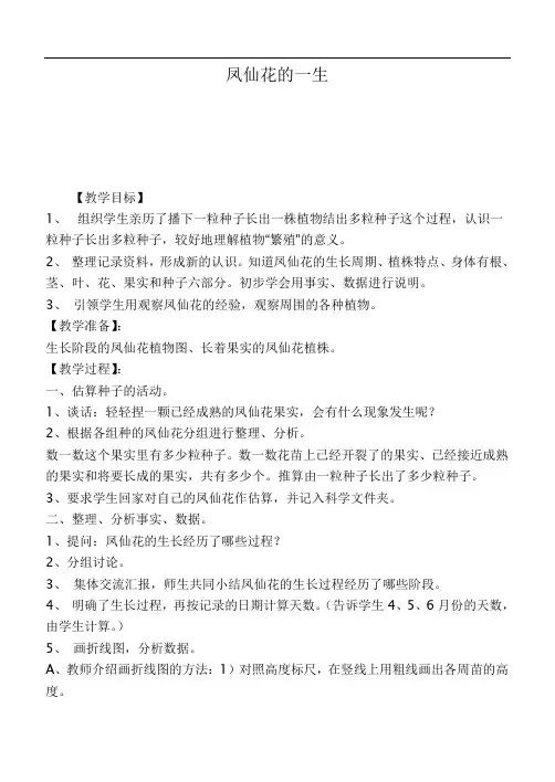 鄂教版小学科学三下《5.凤仙花的一生》word教案(1)