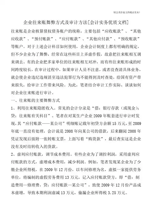 企业往来账舞弊方式及审计方法[会计实务优质文档]