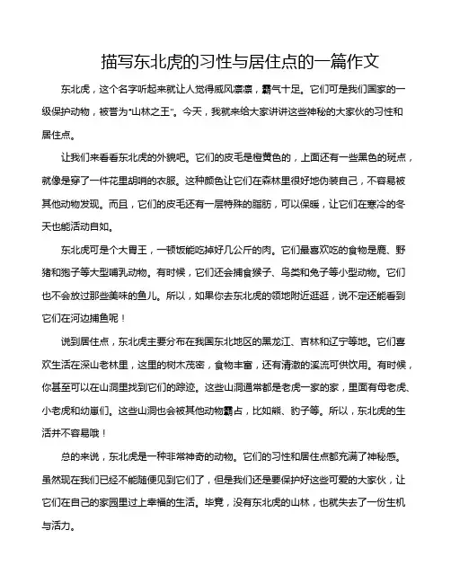 描写东北虎的习性与居住点的一篇作文