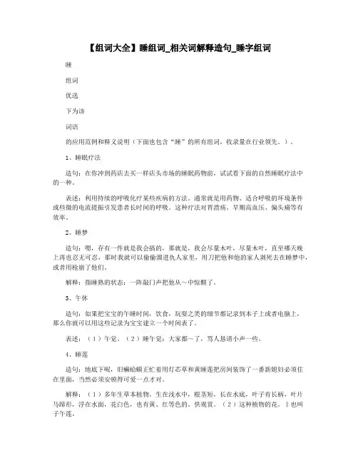 【组词大全】睡组词_相关词解释造句_睡字组词