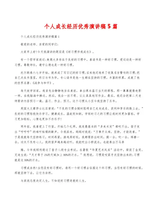 个人成长经历优秀演讲稿5篇