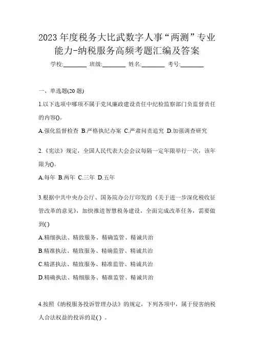 2023年度税务大比武数字人事“两测”专业能力-纳税服务高频考题汇编及答案