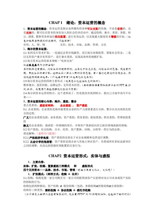 资本运营重点肉哥吐血整理
