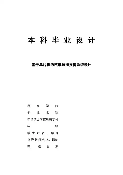 基于单片机的汽车防撞报警系统毕业设计