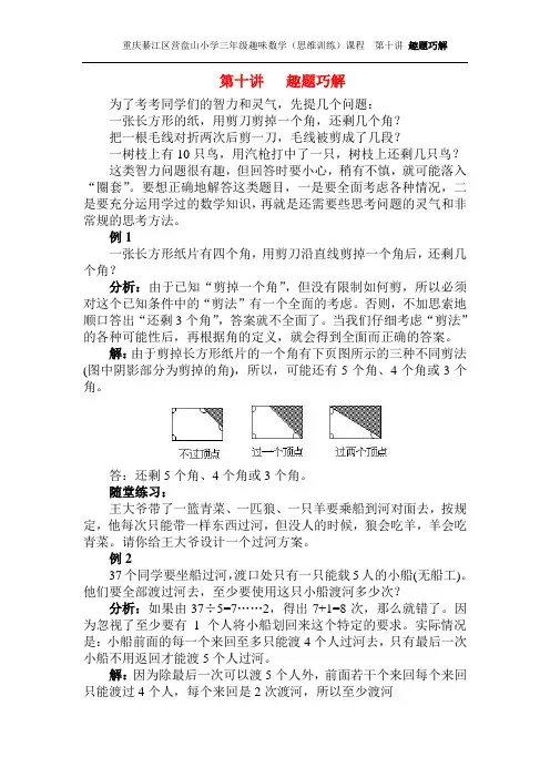 小学三年级趣味数学(思维训练)课程第十讲 趣题巧解