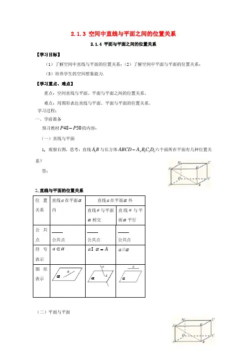 高中数学2.1.3空间中直线与平面之间的位置关系2.1.4平面与平面之间的位置关系导学案