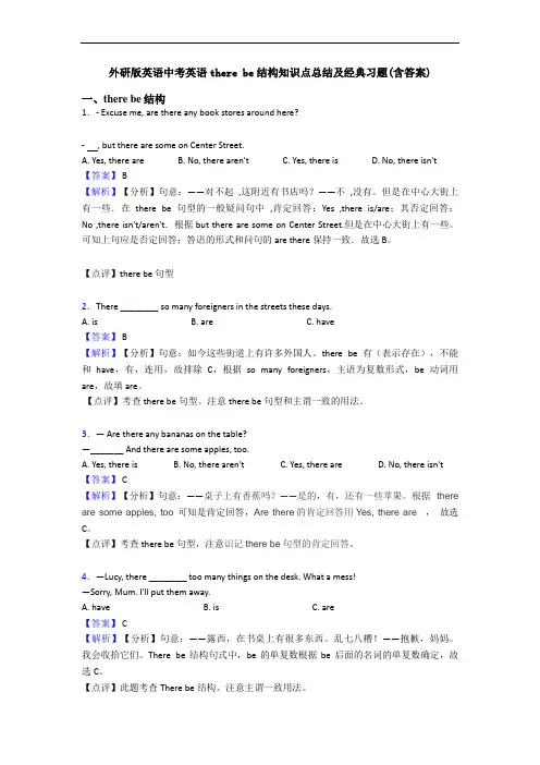 外研版英语中考英语there be结构知识点总结及经典习题(含答案)