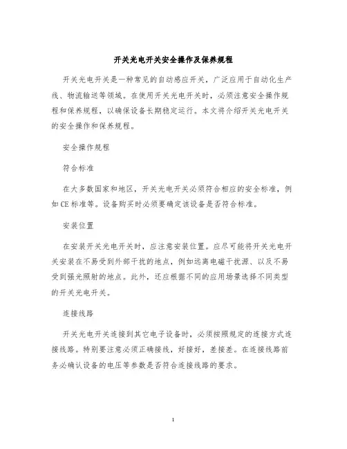 开关光电开关安全操作及保养规程