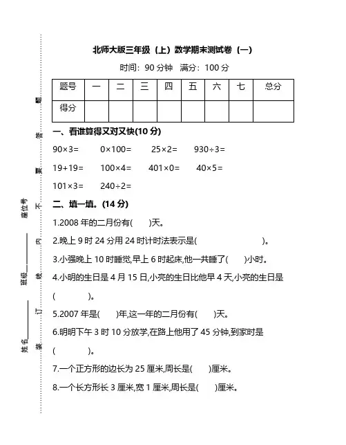 【名校密卷】北师大版三年级(上)数学期末测试卷(一)及答案