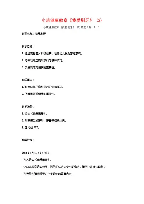 小班健康教案《我爱刷牙》 (2)5篇