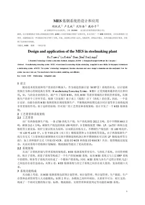 MES炼钢系统的设计和应用