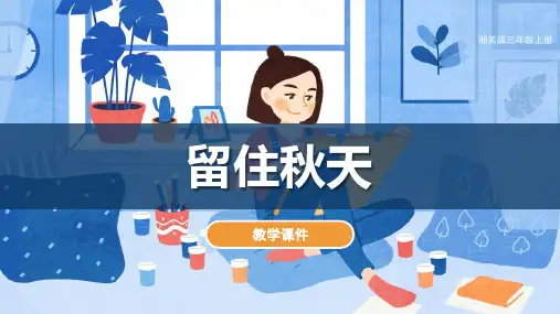 《留住秋天》名校课件
