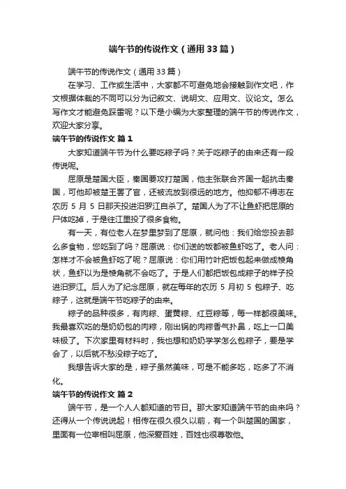 端午节的传说作文（通用33篇）