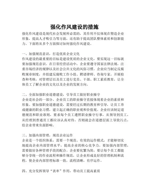 强化作风建设的措施