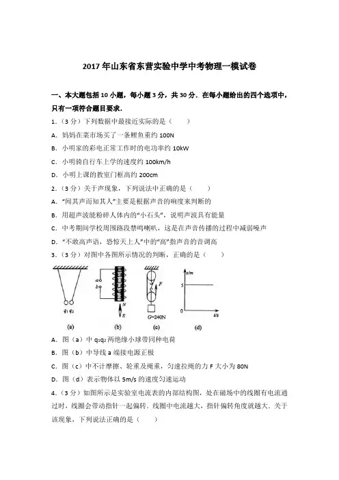 2017年山东省东营实验中学中考物理一模试卷及参考答案