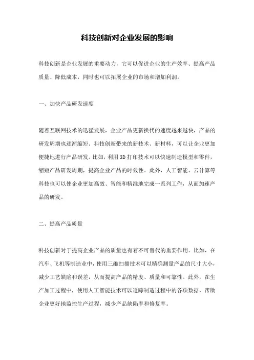 科技创新对企业发展的影响