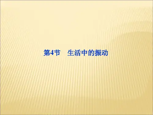鲁科版高中物理选修(3-4)第1章第4节《生活中的振动》ppt课件