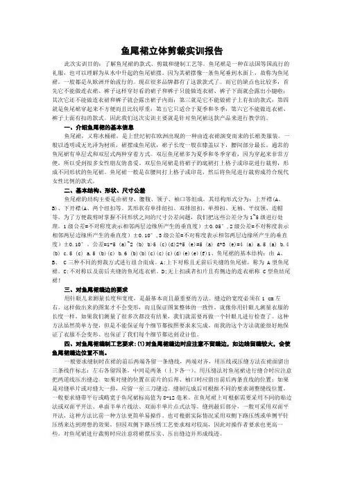 鱼尾裙立体剪裁实训报告