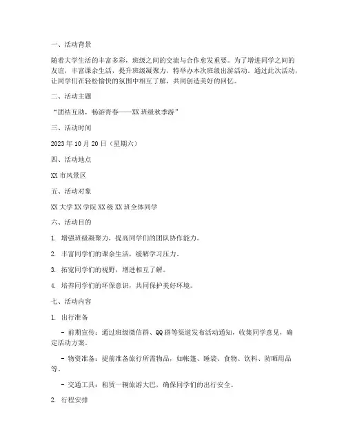 大学班级出游活动策划书