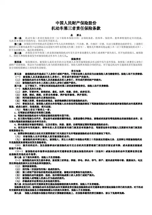 中国人民财产保险股份有限公司保险条款
