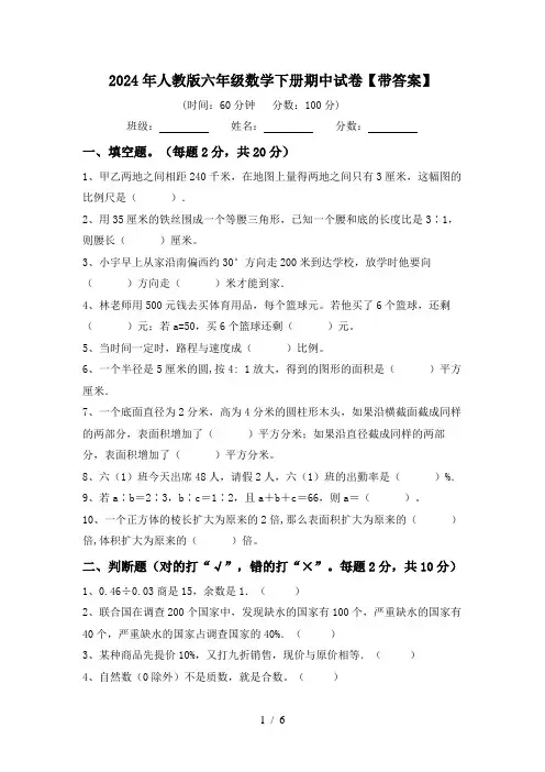 2024年人教版六年级数学下册期中试卷【带答案】
